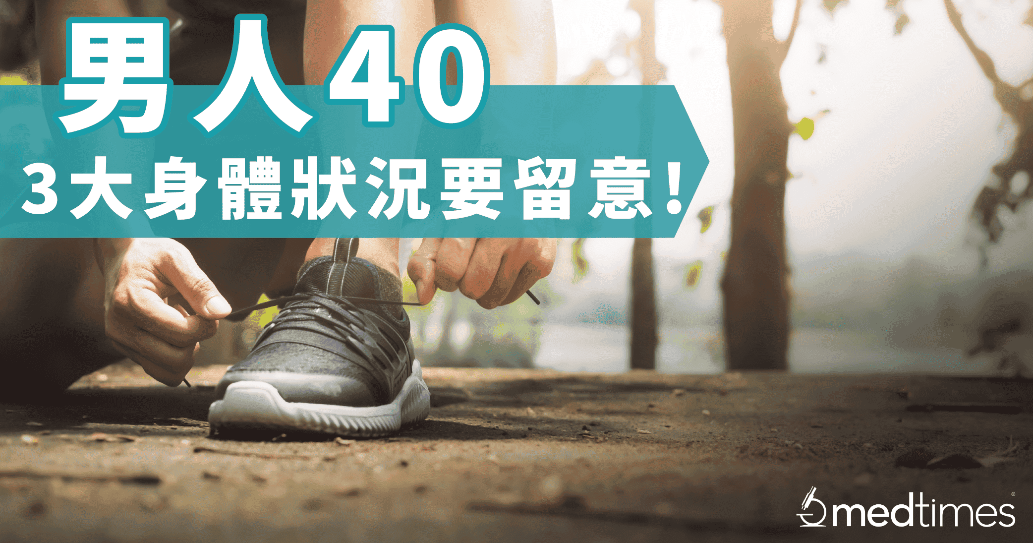【爸爸健康】男人40 三大健康状况要留意！